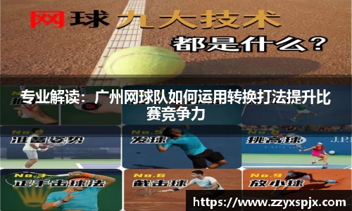 专业解读：广州网球队如何运用转换打法提升比赛竞争力